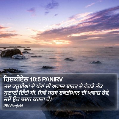 ਹਿਜ਼ਕੀਏਲ 10:5 PANIRV Bible Verse Image