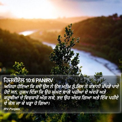 ਹਿਜ਼ਕੀਏਲ 10:6 PANIRV Bible Verse Image