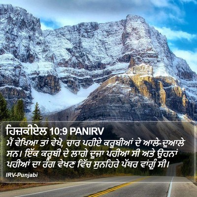 ਹਿਜ਼ਕੀਏਲ 10:9 PANIRV Bible Verse Image