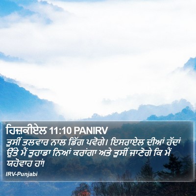 ਹਿਜ਼ਕੀਏਲ 11:10 PANIRV Bible Verse Image