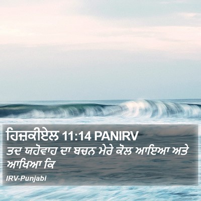 ਹਿਜ਼ਕੀਏਲ 11:14 PANIRV Bible Verse Image