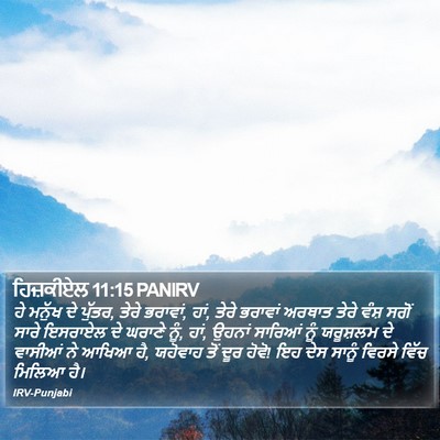 ਹਿਜ਼ਕੀਏਲ 11:15 PANIRV Bible Verse Image