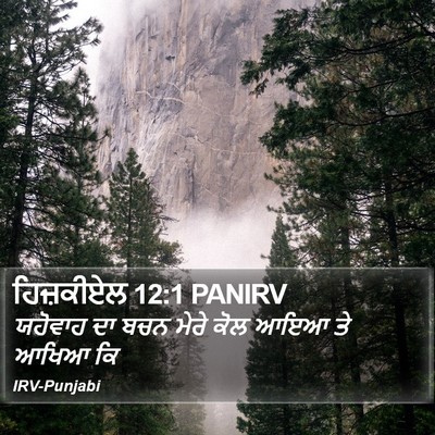 ਹਿਜ਼ਕੀਏਲ 12:1 PANIRV Bible Verse Image