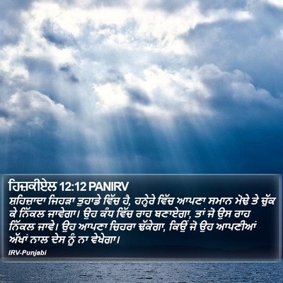 ਹਿਜ਼ਕੀਏਲ 12:12 PANIRV Bible Verse Image
