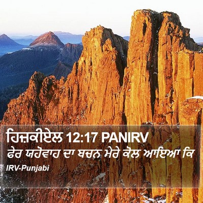 ਹਿਜ਼ਕੀਏਲ 12:17 PANIRV Bible Verse Image