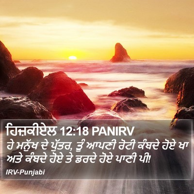ਹਿਜ਼ਕੀਏਲ 12:18 PANIRV Bible Verse Image