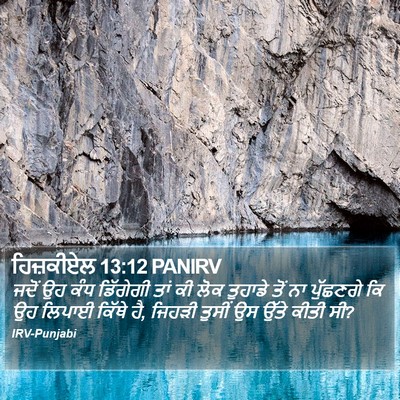 ਹਿਜ਼ਕੀਏਲ 13:12 PANIRV Bible Verse Image
