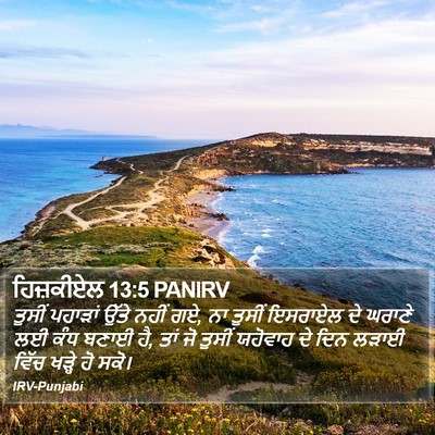 ਹਿਜ਼ਕੀਏਲ 13:5 PANIRV Bible Verse Image