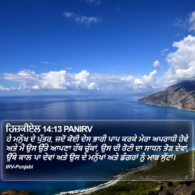 ਹਿਜ਼ਕੀਏਲ 14:13 PANIRV Bible Verse Image