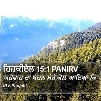 ਹਿਜ਼ਕੀਏਲ 15:1 PANIRV Bible Verse Image