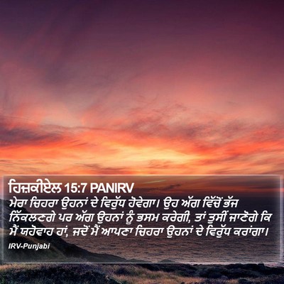 ਹਿਜ਼ਕੀਏਲ 15:7 PANIRV Bible Verse Image