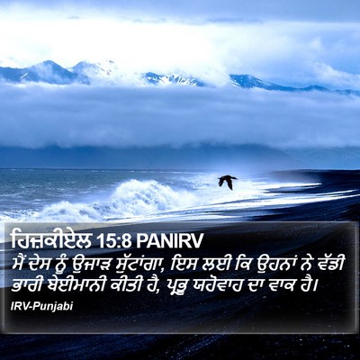 ਹਿਜ਼ਕੀਏਲ 15:8 PANIRV Bible Verse Image