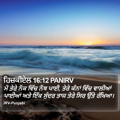 ਹਿਜ਼ਕੀਏਲ 16:12 PANIRV Bible Verse Image