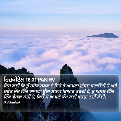 ਹਿਜ਼ਕੀਏਲ 16:31 PANIRV Bible Verse Image