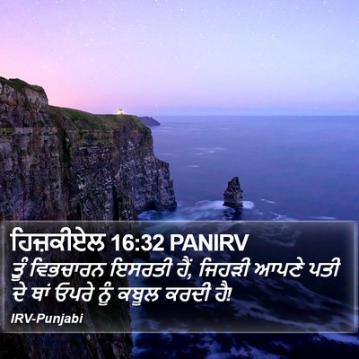 ਹਿਜ਼ਕੀਏਲ 16:32 PANIRV Bible Verse Image