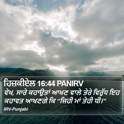 ਹਿਜ਼ਕੀਏਲ 16:44 PANIRV Bible Verse Image