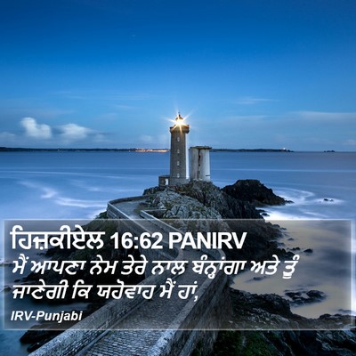 ਹਿਜ਼ਕੀਏਲ 16:62 PANIRV Bible Verse Image