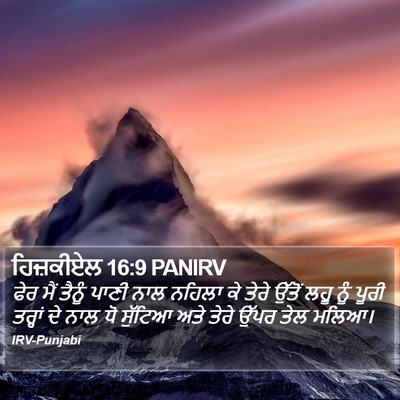 ਹਿਜ਼ਕੀਏਲ 16:9 PANIRV Bible Verse Image