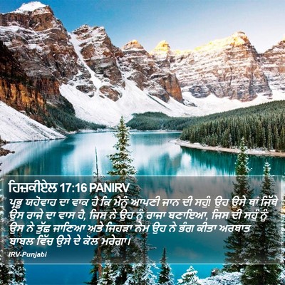 ਹਿਜ਼ਕੀਏਲ 17:16 PANIRV Bible Verse Image
