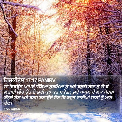 ਹਿਜ਼ਕੀਏਲ 17:17 PANIRV Bible Verse Image