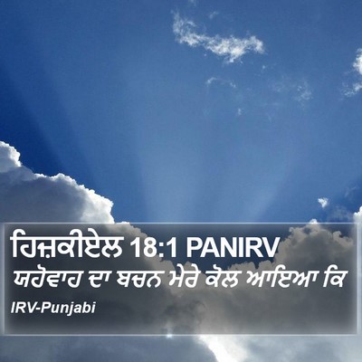 ਹਿਜ਼ਕੀਏਲ 18:1 PANIRV Bible Verse Image