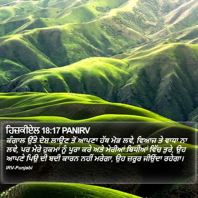ਹਿਜ਼ਕੀਏਲ 18:17 PANIRV Bible Verse Image