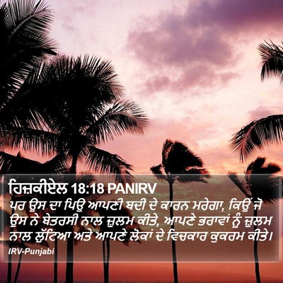 ਹਿਜ਼ਕੀਏਲ 18:18 PANIRV Bible Verse Image