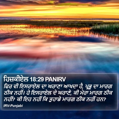 ਹਿਜ਼ਕੀਏਲ 18:29 PANIRV Bible Verse Image