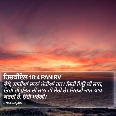 ਹਿਜ਼ਕੀਏਲ 18:4 PANIRV Bible Verse Image