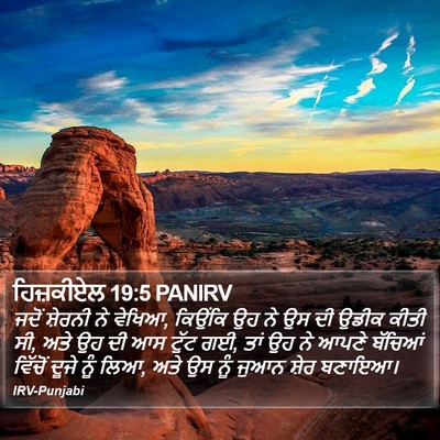 ਹਿਜ਼ਕੀਏਲ 19:5 PANIRV Bible Verse Image