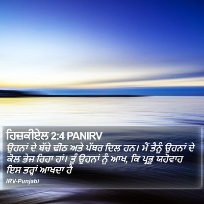 ਹਿਜ਼ਕੀਏਲ 2:4 PANIRV Bible Verse Image