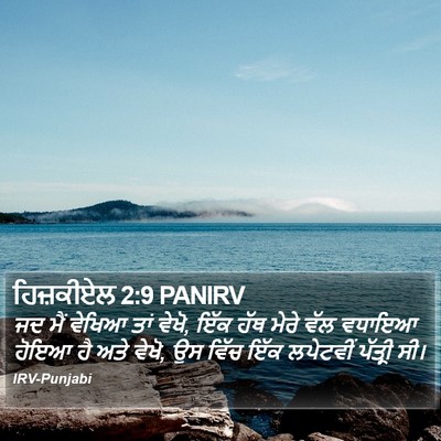 ਹਿਜ਼ਕੀਏਲ 2:9 PANIRV Bible Verse Image