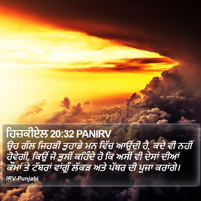 ਹਿਜ਼ਕੀਏਲ 20:32 PANIRV Bible Verse Image