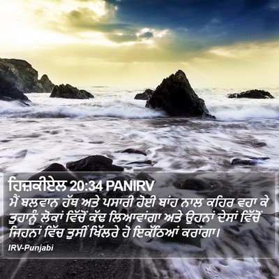 ਹਿਜ਼ਕੀਏਲ 20:34 PANIRV Bible Verse Image