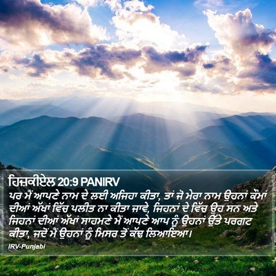 ਹਿਜ਼ਕੀਏਲ 20:9 PANIRV Bible Verse Image