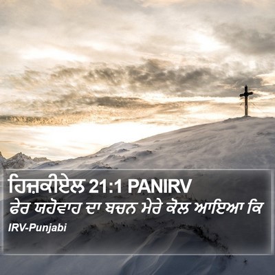 ਹਿਜ਼ਕੀਏਲ 21:1 PANIRV Bible Verse Image