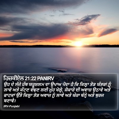 ਹਿਜ਼ਕੀਏਲ 21:22 PANIRV Bible Verse Image
