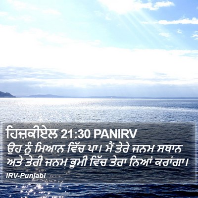 ਹਿਜ਼ਕੀਏਲ 21:30 PANIRV Bible Verse Image