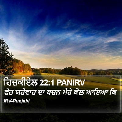 ਹਿਜ਼ਕੀਏਲ 22:1 PANIRV Bible Verse Image