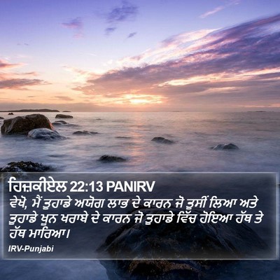 ਹਿਜ਼ਕੀਏਲ 22:13 PANIRV Bible Verse Image