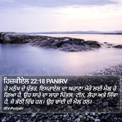 ਹਿਜ਼ਕੀਏਲ 22:18 PANIRV Bible Verse Image