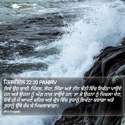 ਹਿਜ਼ਕੀਏਲ 22:20 PANIRV Bible Verse Image