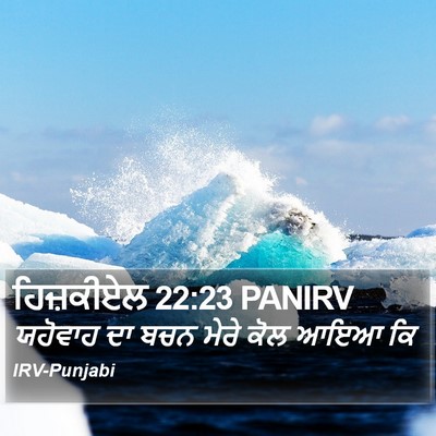 ਹਿਜ਼ਕੀਏਲ 22:23 PANIRV Bible Verse Image