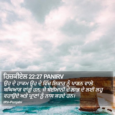 ਹਿਜ਼ਕੀਏਲ 22:27 PANIRV Bible Verse Image
