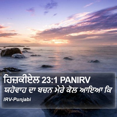 ਹਿਜ਼ਕੀਏਲ 23:1 PANIRV Bible Verse Image