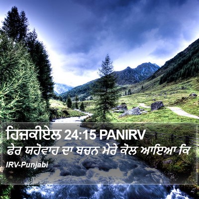 ਹਿਜ਼ਕੀਏਲ 24:15 PANIRV Bible Verse Image