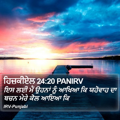 ਹਿਜ਼ਕੀਏਲ 24:20 PANIRV Bible Verse Image