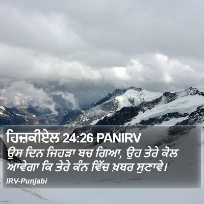 ਹਿਜ਼ਕੀਏਲ 24:26 PANIRV Bible Verse Image