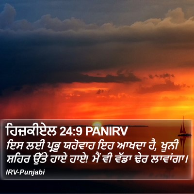 ਹਿਜ਼ਕੀਏਲ 24:9 PANIRV Bible Verse Image