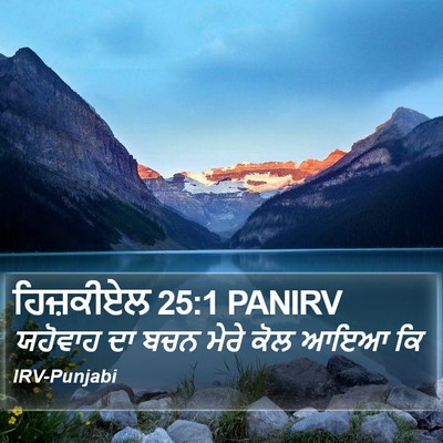 ਹਿਜ਼ਕੀਏਲ 25:1 PANIRV Bible Verse Image